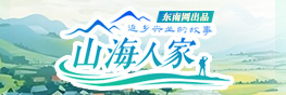 山海人家·返鄉興業的故事