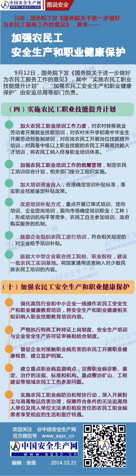 國務院要求加強農民工安全生產和職業健康保護