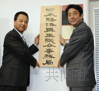 日本經濟再生總部開始辦公首相安倍親自掛牌