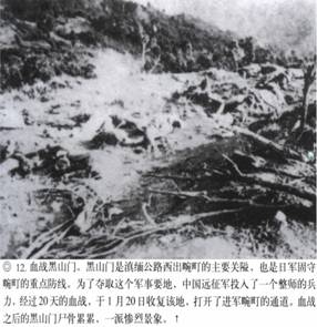 計算機生成了可選文字: ‘』丫子砍奈入飛氣省、其、“訟禮勺‘之沙一了一吞’人－-;&apos;突忘命吟｝、氣｝、｝弓rl乞』禮媽樸氣八認、價、碩甘戶月加口卜．.人&apos;j勺飛-，口潤巨日口勺協龜．--&apos;.‘勺J冬勺．.心，·妞泛翔目、M＂協、月．叻峨‘月俘心，夕－L戶口卜才奮．湯』『毛、抽勺J口口．補哆應喝介稀淇異協甲階飛側琦、分·獲，、@12．血戰黑山門。黑111門是滇緬公路西出碗叮的上要關隘，也是f1軍固守碗叮的重點防線。為了奪取這個軍事要地，中國遠征軍投入了一個整師的兵力，經過20天的血戰，于1月20日收復該地，打開了進軍碗叮的通道。血戰之后的黑山門尸骨，祟祟，一派慘烈景象。t