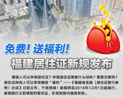 福建居住證新規發布