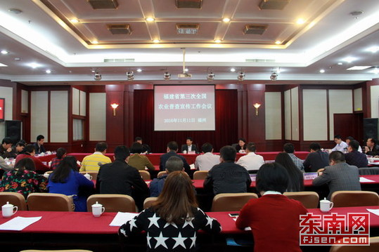 福建省第三次全國(guó)農(nóng)業(yè)普查宣傳會(huì)議在福州召開